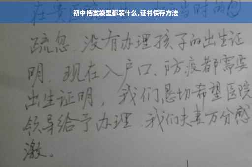 初中档案袋里都装什么,证书保存方法