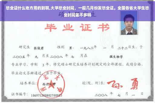 毕业证什么地方用的到啊,大学毕业时间，一般几月份发毕业证。全国各省大学生毕业时间差不多吗