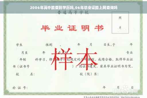 2006年高中能查到学历吗,06年毕业证能上网查询吗