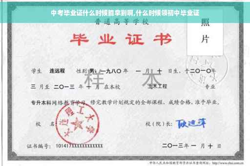 中考毕业证什么时候能拿到啊,什么时候领初中毕业证