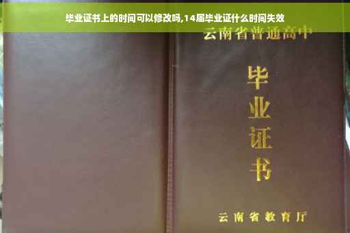 毕业证书上的时间可以修改吗,14届毕业证什么时间失效