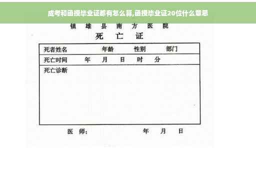 成考和函授毕业证都有怎么算,函授毕业证20位什么意思