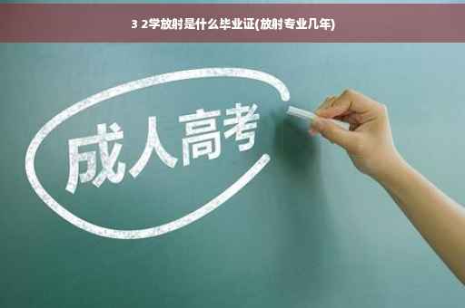 3 2学放射是什么毕业证(放射专业几年)