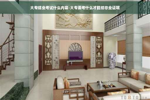 大专结业考试什么内容-大专要考什么才能给毕业证呢