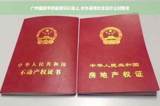 广州哪些学校函授可以线上,涉外函授毕业证什么时候发