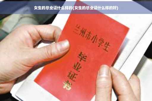 女生的毕业证什么样的(女生的毕业证什么样的好)