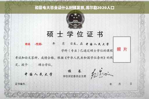 和田电大毕业证什么时候发放,库尔勒2020人口