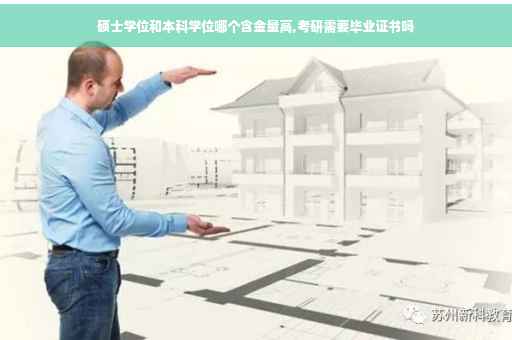 硕士学位和本科学位哪个含金量高,考研需要毕业证书吗