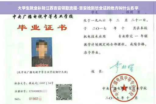 大学生就业补贴江西吉安领取流程-吉安捡到毕业证的地方叫什么名字