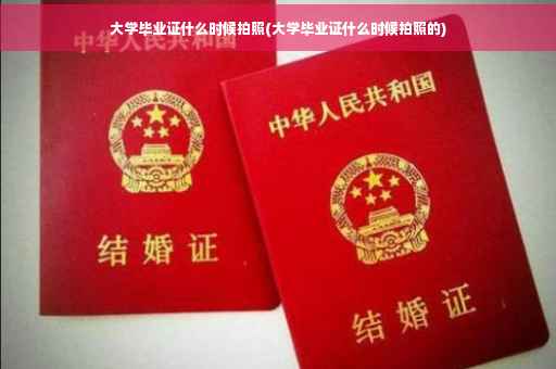大学毕业证什么时候拍照(大学毕业证什么时候拍照的)