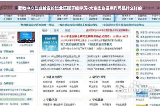 职教中心毕业给发的毕业证属于啥学历-大专毕业证序列号是什么样的