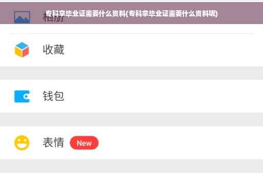 专科拿毕业证需要什么资料(专科拿毕业证需要什么资料呢)