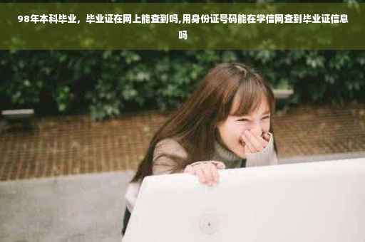 98年本科毕业，毕业证在网上能查到吗,用身份证号码能在学信网查到毕业证信息吗