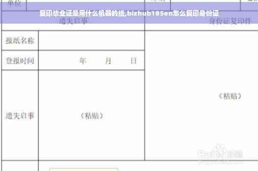 复印毕业证是用什么机器的纸,bizhub185en怎么复印身份证