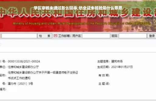 学历审核未通过怎么回事,毕业证未核验是什么意思