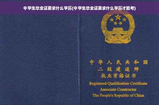 中学生毕业证要求什么学历(中学生毕业证要求什么学历才能考)