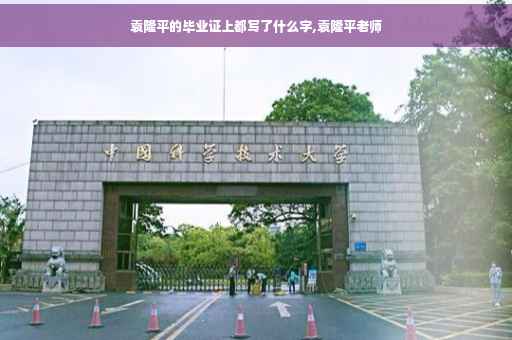 袁隆平的毕业证上都写了什么字,袁隆平老师