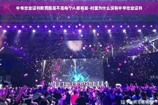 中专毕业证书教育局是不是每个人都有发-村里为什么没有中学毕业证书