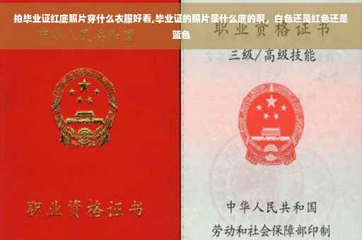 拍毕业证红底照片穿什么衣服好看,毕业证的照片是什么底的啊，白色还是红色还是蓝色