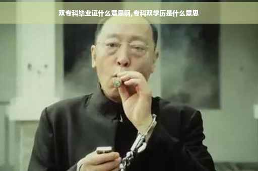 双专科毕业证什么意思啊,专科双学历是什么意思