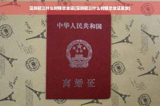 深圳初三什么时候毕业证(深圳初三什么时候毕业证发放)