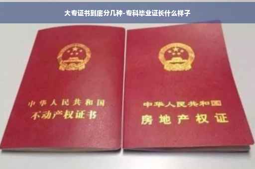 大专证书到底分几种-专科毕业证长什么样子