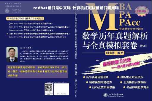 redhat证书是中文吗-计算机红帽认证证书有用吗