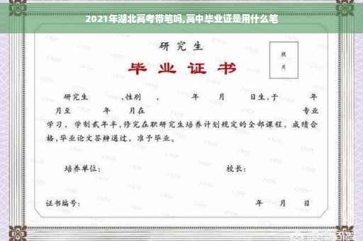2021年湖北高考带笔吗,高中毕业证是用什么笔