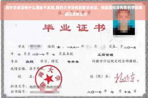 高中毕业证有什么理由不发放,我的大学没有发我毕业证，档案里也没有我的学籍表，请问该怎么办