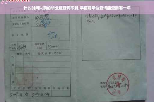 什么时间以前的毕业证查询不到,学信网学位查询能查到哪一年