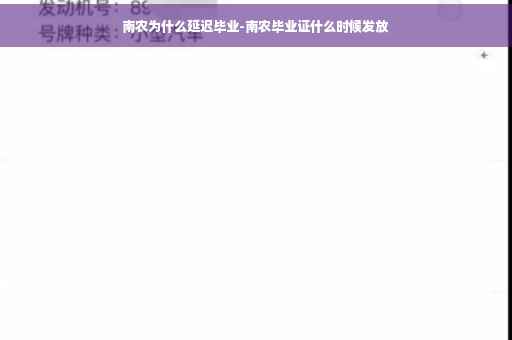 南农为什么延迟毕业-南农毕业证什么时候发放