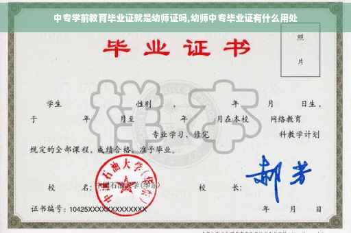中专学前教育毕业证就是幼师证吗,幼师中专毕业证有什么用处