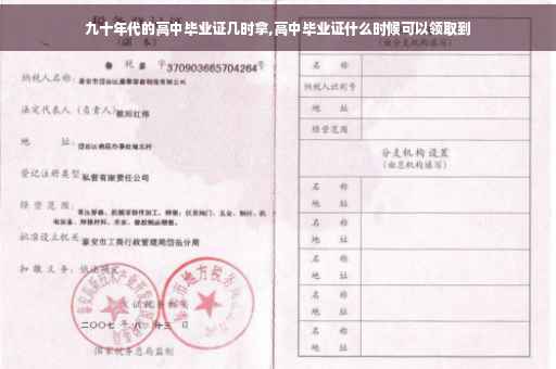 九十年代的高中毕业证几时拿,高中毕业证什么时候可以领取到