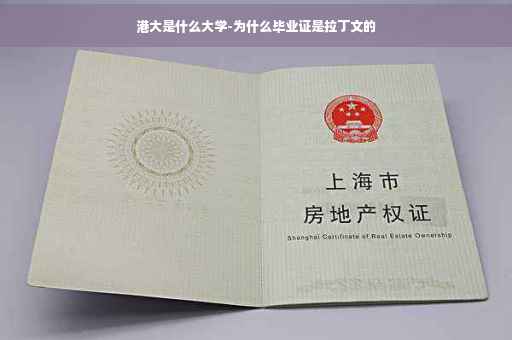 港大是什么大学-为什么毕业证是拉丁文的