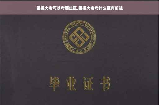 函授大专可以考那些证,函授大专考什么证有前途