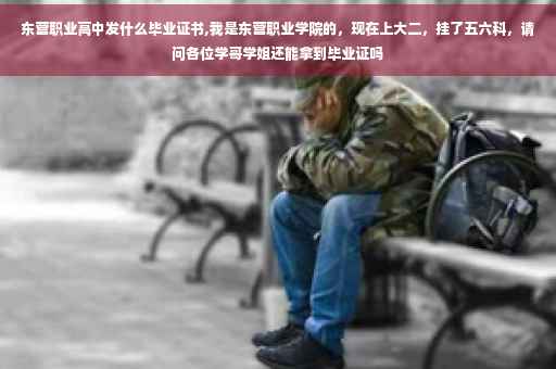 东营职业高中发什么毕业证书,我是东营职业学院的，现在上大二，挂了五六科，请问各位学哥学姐还能拿到毕业证吗