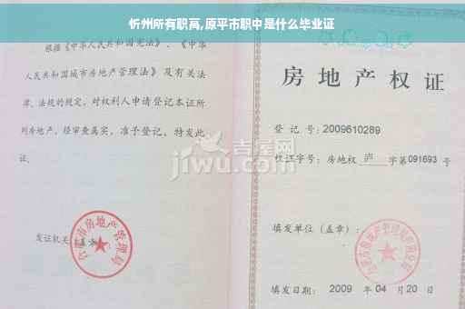 忻州所有职高,原平市职中是什么毕业证