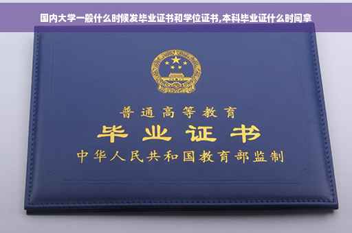 国内大学一般什么时候发毕业证书和学位证书,本科毕业证什么时间拿