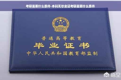 考研需要什么条件-本科无毕业证考研需要什么条件