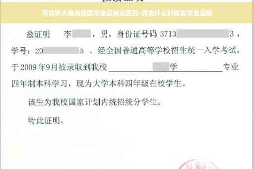 河北农大渤海校区毕业证有无区别-河北什么时候发毕业证啊