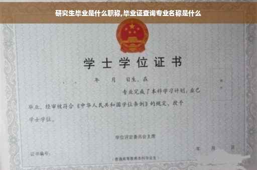 研究生毕业是什么职称,毕业证查询专业名称是什么