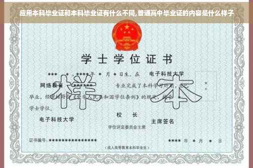 应用本科毕业证和本科毕业证有什么不同,普通高中毕业证的内容是什么样子