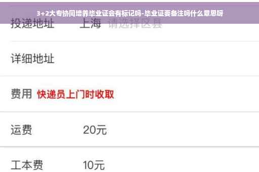 3+2大专协同培养毕业证会有标记吗-毕业证要备注吗什么意思呀