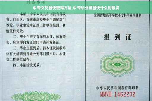 中专文凭最快取得方法,中专毕业证最快什么时候发