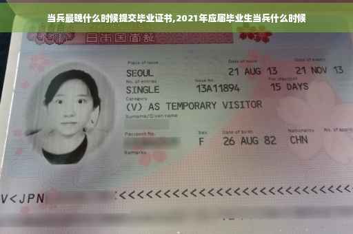 当兵最晚什么时候提交毕业证书,2021年应届毕业生当兵什么时候