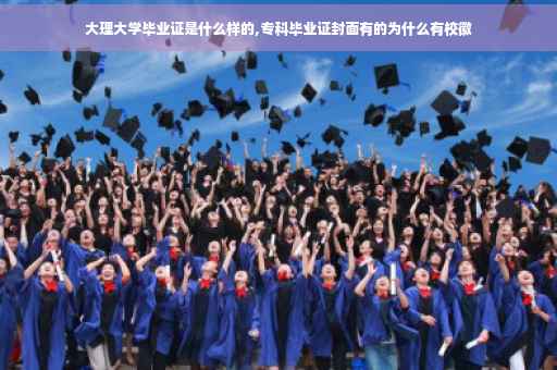 大理大学毕业证是什么样的,专科毕业证封面有的为什么有校徽