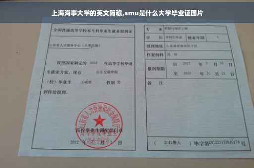 上海海事大学的英文简称,smu是什么大学毕业证图片