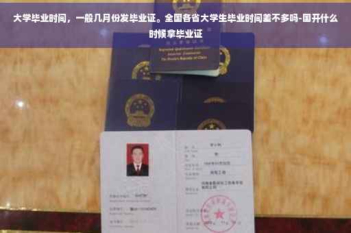 大学毕业时间，一般几月份发毕业证。全国各省大学生毕业时间差不多吗-国开什么时候拿毕业证