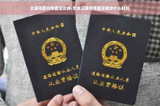 太原市图书馆盖章攻略-毕业证图书馆盖章要求什么材料