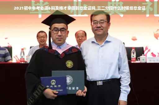 2021初中中考必须6科及格才拿得到毕业证吗,三二分段什么时候给毕业证